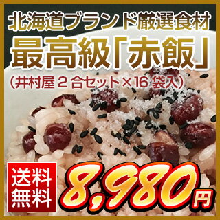 北海道ブランド厳選食材 最高級 赤飯 井村屋2合セット 16袋入 【送料無料】