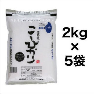 令和3年(2021年) 新米 徳島県産 コシヒカリ 白米 10kg(2kg×5袋)【...