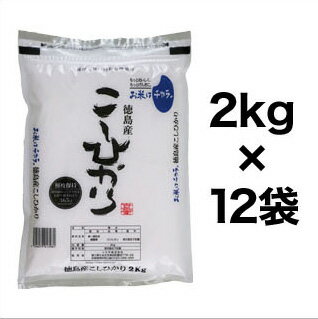 令和3年(2021年) 新米 徳島県産 コシヒカリ 白米 24kg(2kg×12袋)...