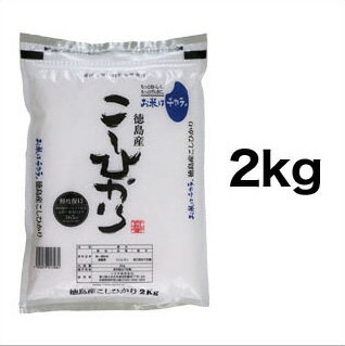 令和3年(2021年) 新米 徳島県産 コシヒカリ 白米 2kg【送料無料】【米袋は...