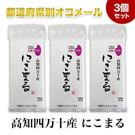 令和4年 2022年 高知四万十産 にこまる 日本一おいしい米コンテスト 全国第二位 優秀金賞受賞 6年連続特A評価 300g 2合 3個セット 真空パック【白米・ゆうパケット便送料込】