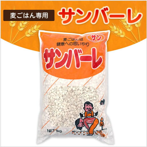 麦ごはん専用 サンバーレ 1kg【大麦 国内産】 麦ごはん専用 サンバーレ 1kg【大麦 国内産】