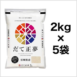 令和3年(2021年) 宮城県産 だて正夢 10kg(2kg×5袋）【白米】【送料無料・米袋は真空包装】【即日出荷】