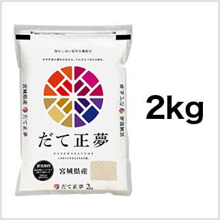 令和3年(2021年) 宮城県産 だて正夢 2kg【白米】【米袋は真空包装】【即日出荷】