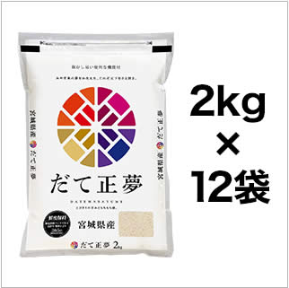 令和3年(2021年) 宮城県産 だて正夢 24kg(2kg×12袋）【白米】【送料無料・米袋は真空包装】【即日出荷】