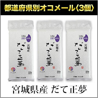 令和3年(2021年) 宮城県産 だて正夢 300g(2合) × 3袋 真空パック【...