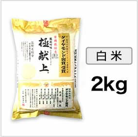 令和4年(2022年) 有機JAS認定 有機米の達人 石井稔さんのひとめぼれ 2kg【送料無料】【白米のみ】 THE夜会 極献上 米