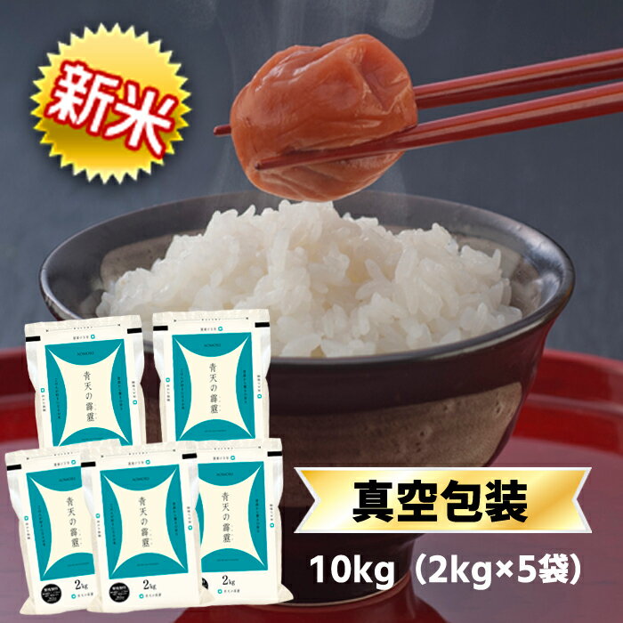 令和5年産(2023年) 青森県産 青天の霹靂 〈9年連続特A評価！〉 白米 10kg (2kg×5袋) お米 【送料無料】【米袋は窒素充填包装】【即日出荷】