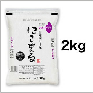 新米 令和3年(2021年) 高知県四万十産 にこまる〈日本一おいしい米コンテスト 全国第二位 優秀金賞受賞〉〈5年連続特A評価〉白米2kg 【送料無料】【特別栽培米】【米袋は真空包装】