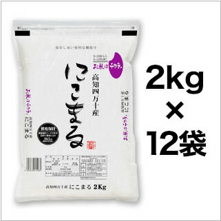 新米 令和3年(2021年) 高知県四万十産 にこまる〈日本一おいしい米コンテスト 全国第二位 優秀金賞受賞〉〈5年連続特A評価〉白米24kg(2kg×12袋) 【特別栽培米】【送料無料・米袋は真空包装】