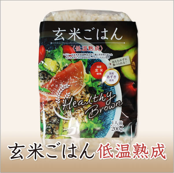 ヘルシーブラウンまとめ買い 玄米ごはん 200g 〈低温熟成〉30個入り 国産玄米・国産あずき使用