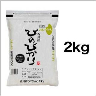 令和3年(2021年) 香川県産 ヒノヒカリ 白米 2kg【送料無料】【米袋は真空包装】【即日出荷】 香川 コシヒカリ