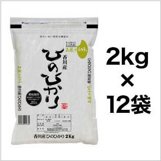 令和3年(2021年) 香川県産ヒノヒカリ 白米 24kg(2kg×12袋)【送料無...