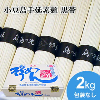 【小豆島手延素麺】 小豆島 そうめん 「島の光」 高級限定品　黒帯 2kg(50g×40束)【送料無料】