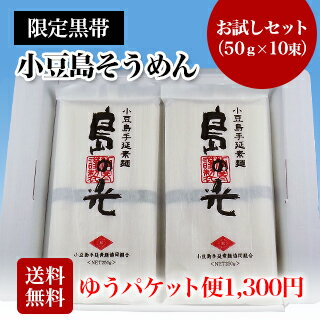 【小豆島手延素麺】 小豆島 そうめん 「島の光」 高級限定品　黒帯 お試しセット　50g×10束【送料無料・ゆうパケット便】