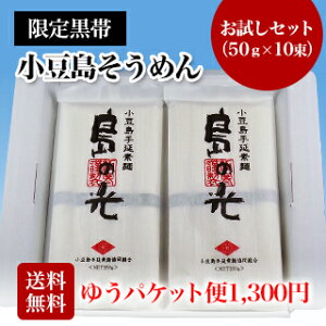 【小豆島手延素麺】 小豆島 そうめん 「島の光」 高級限定品　黒帯 お試しセット　50g×10束【送料無料・ゆうパケット便】