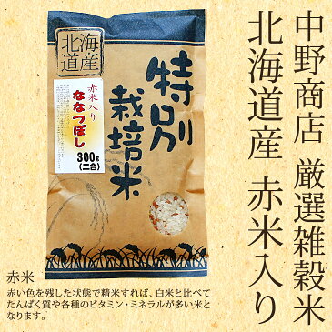 北海道から直送！中野商店オリジナルブレンド 赤米入り　ななつぼし　( 300g 2合 ) 　内容：特別栽培米ななつぼし無洗米　270g　赤米　30g　入り