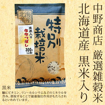 送料無料 北海道から直送！中野商店オリジナルブレンド 黒米入り　ななつぼし　( 300g 2合 ×3袋入り 合計900g　6合) 　内容：特別栽培米ななつぼし無洗米270g 黒米30g ×3袋入り ( キューサイ ポイント 大吉米 10-15 )