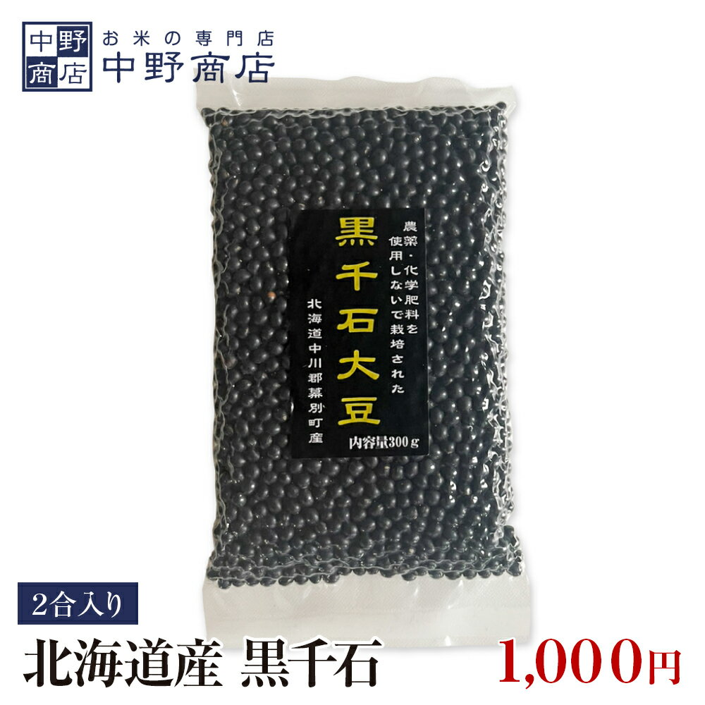 北海道産 黒千石　2合(約300g) (黒大豆) TVなどで話題の幻の黒豆!栄養価とポリフェノールが豊富メール便で発送