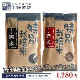 海道産 黒米・赤米セット 各2合 約300g×2 合計約600g 北海道米 雑穀 セットメール便で発送