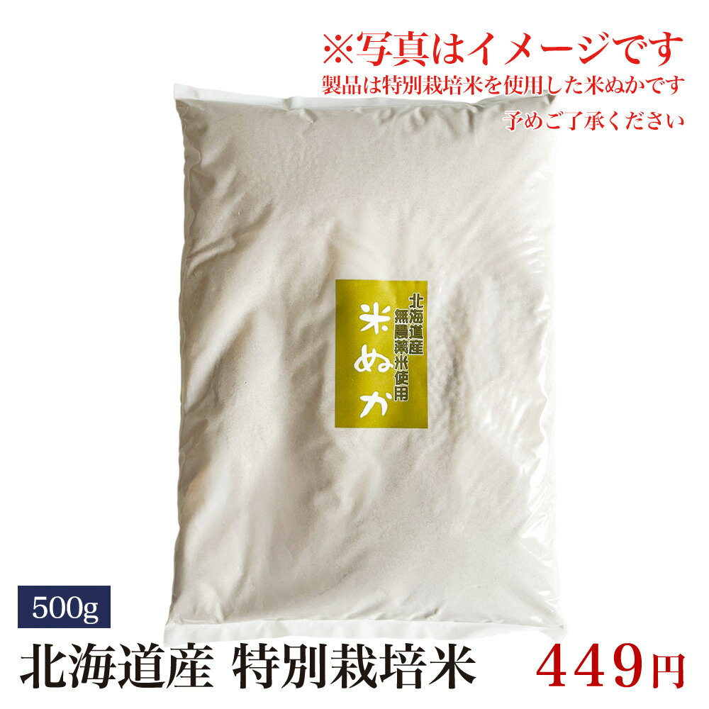 ぬか 500g 米ぬか 【特別栽培米 米ぬか】 北海道産 特別栽培米 糠 米糠 こめぬかメール便で発送