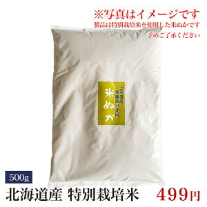 ぬか 500g 米ぬか 【特別栽培米 米ぬか】 北海道産 特別栽培米 糠 米糠 こめぬかクロネコゆうパケットで発送