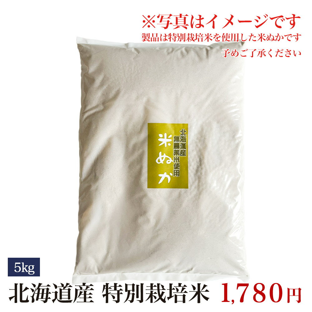 当社の ぬか 5kg 米ぬか 北海道産 特別栽培米 糠 米糠 こめぬか宅配便で発送 runningpendants.com 当社の ぬか 5kg 米ぬか 北海道産 特別栽培米 糠 米糠 こめぬか宅配便で発送 runningpendants.com
