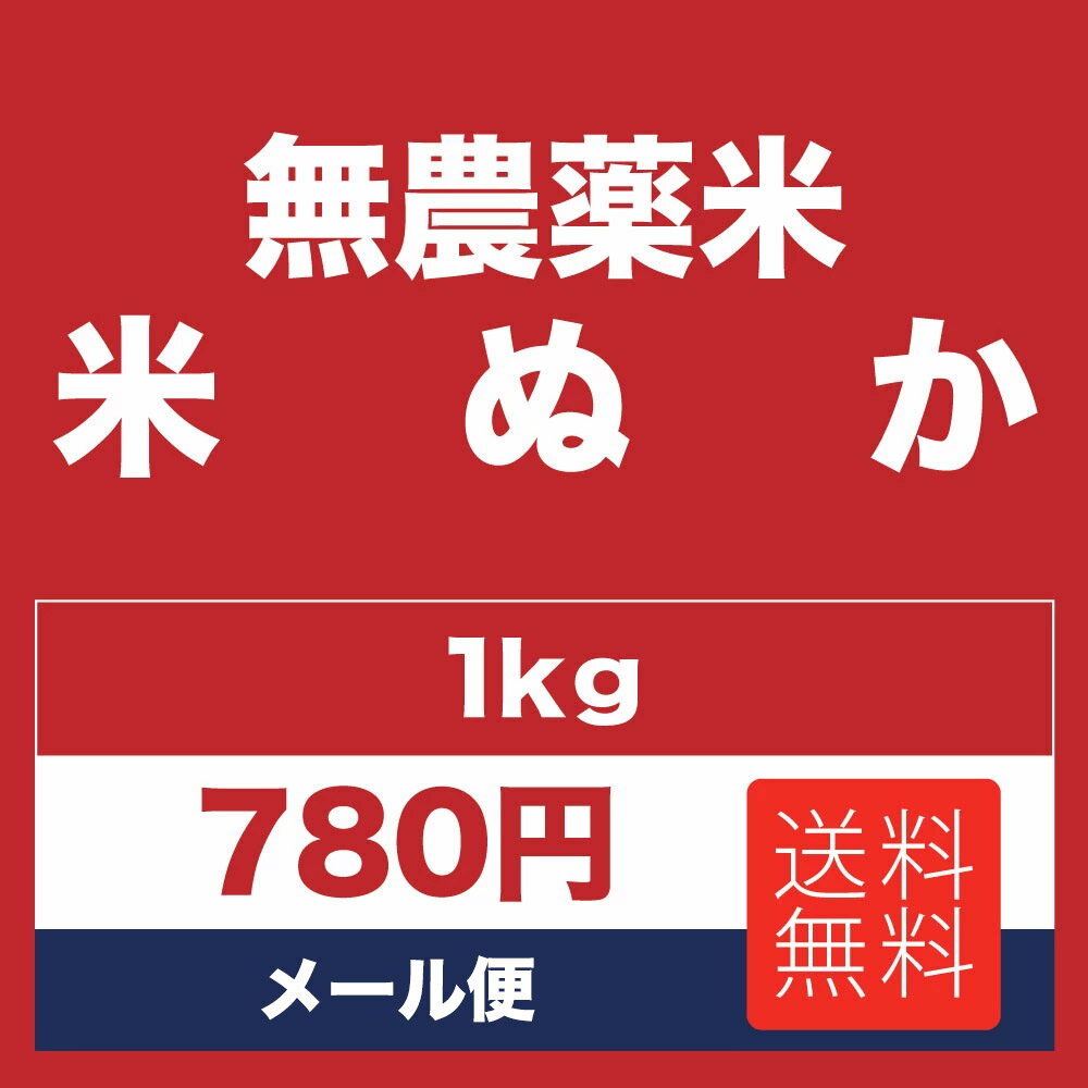 ぬか1kg米ぬか北海道産無農薬米糠米糠こめぬかレターパックで発送