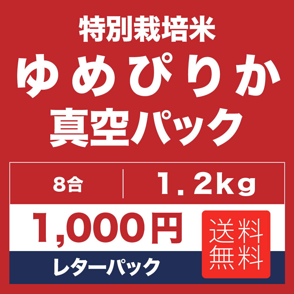 北海道産 ゆめぴりか 8合 真空パックでお届け お米 1.2kg 真空パック梱包 北海道米メール便で発送 2