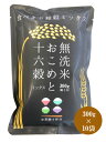 【食べきり雑穀ミックス】【十六穀入り無洗米】新潟県産こしいぶき（270g）＋ 十六穀（30g）ミックス 300g(2合）×10袋（無洗米）