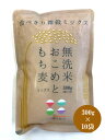 【食べきり雑穀ミックス】【もち麦入り無洗米】新潟県産こしいぶき（225g）＋ もち麦（75g）ミックス 300g(2合）×10袋（無洗米）【もち麦ごはん】