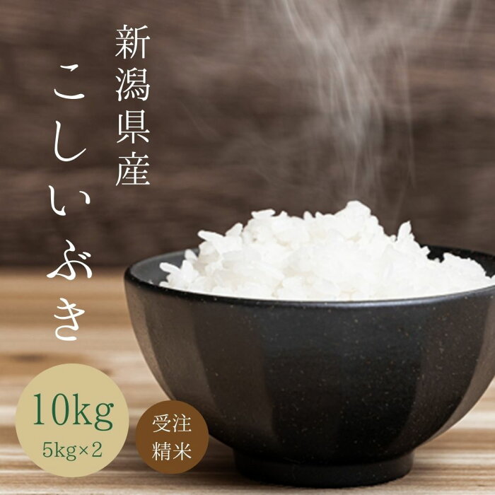 【受注精米】 お米 【 新潟県産 こしいぶき 】 令和3年産 米 10kg 10キロ ( 5kg x2袋) 白米 おこめ 精米 こめ 新潟米 ブランド米 美味しい米 おいしい米 高級米 お米10キロ 新潟産 お中元 贈り物 贈答 お弁当 父の日 ギフト 送料無料