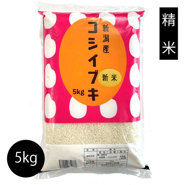 【あす楽】 【送料無料】　受注精米　令和元年産 【新潟県産　こしいぶき】 5kg 大...