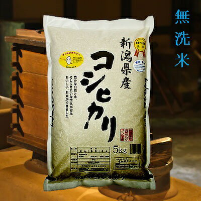 【あす楽】 【送料無料】　無洗米　令和元年産　【新潟県産　コシヒカリ】 5kg　もちもち　食感　大粒　甘い　安心　安全　新潟　新米　米　贈り物　贈答　お中元　お歳暮　お弁当　おにぎり　美味しい