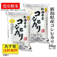  【受注精米】 令和2年産 米 お米 【新潟県産 コシヒカリ 】 10kg (10キロ) 5kg x 2袋 令和2年 おこめ こめ 新潟こしひかり こしひかり 新潟米 ブランド米 白米 コメ 美味しい米 おいしいお米 米10kg お米10キロ 米 新潟 ギフト 贈り物 贈答