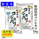 【送料無料】 無洗米 米 令和2年産 【新潟県産 コシヒカリ】 10kg (10キロ) 5kg ×2袋 令和2年 お米 おこめ 白米 新潟こしひかり 新潟米 おいしいお米 美味しい米 こめ コメ 米10kg お米10キロ 無洗米10kg 新潟 お弁当 おにぎり 美味しいもの ギフト