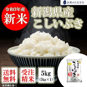 【新米】 受注精米 令和3年産 米 【新潟県産 こしいぶき】 5kg (5キロ) こしいぶき 新米 新潟 新潟米 ブランド 米 お米 こめ コメ おこめ 精白米 高級米 ブランド米 美味しい おいしいお米 お米5キロ カレー チャーハン 丼物 鮨 お寿司 敬老の日 ギフト 贈り物 贈答 優良米
