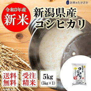 【新米入荷】 受注精米 米 お米 【新潟県産 コシヒカリ】 5kg 5キロ 令和3年 白米 こめ おこめ こめ コメ こしひかり 精米 精米5kg 精白米 新潟こしひかり 新潟 ブランド米 おいしい米 米5kg お米5キロ 大粒 内祝い ギフト お取り寄せ 優良米 贈答