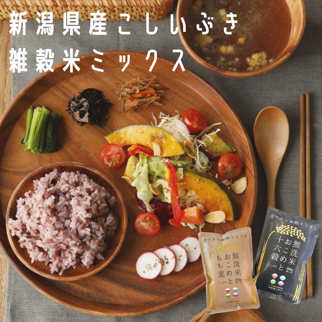 【無洗米お米ともち麦】 ・【原材料（1袋あたり）】米（新潟県産）、もち麦 ・【内容量】300g(精米:約225g+もち麦:約75g)×1袋 ・【保存方法】直射日光・湿気を避け、常温で保存して下さい。 ・【炊き方】袋の中のお米をそのまま炊飯器の釜に入れ、2合分の水を加えて炊くだけ！ ・【ぷちぷち食感】いつもと違うご飯をお楽しみください◎ 【無洗米お米と十六穀】 ・【原材料（1袋あたり）】米（新潟県産）、もちあわ(中国産)、発芽玄米(国産)、黒米(国産)、黒豆（大豆)(中国産)、アマランサス(ペルー、ボリビア、インド産) たかきび(中国、オーストラリア産)、キヌア(ペルー、ボリビア産)、小豆(中国産)、黒ごま(ミャンマー産)、白ごま(パラグアイ産) はと麦(タイ、ラオス産)、赤米(国産)、もちきび(中国産)、大麦(国産)、とうもろこし(アメリカ産)、うるちひえ(中国産) ・【内容量】300g(精米:約225g+十六種の雑穀:約75g)×1袋 ・【保存方法】直射日光・湿気を避け、常温で保存して下さい。 ・【炊き方】袋の中のお米をそのまま炊飯器の釜に入れ、2合分の水を加えて炊くだけ！ ・【ぷちぷち食感】いつもと違うご飯をお楽しみください◎