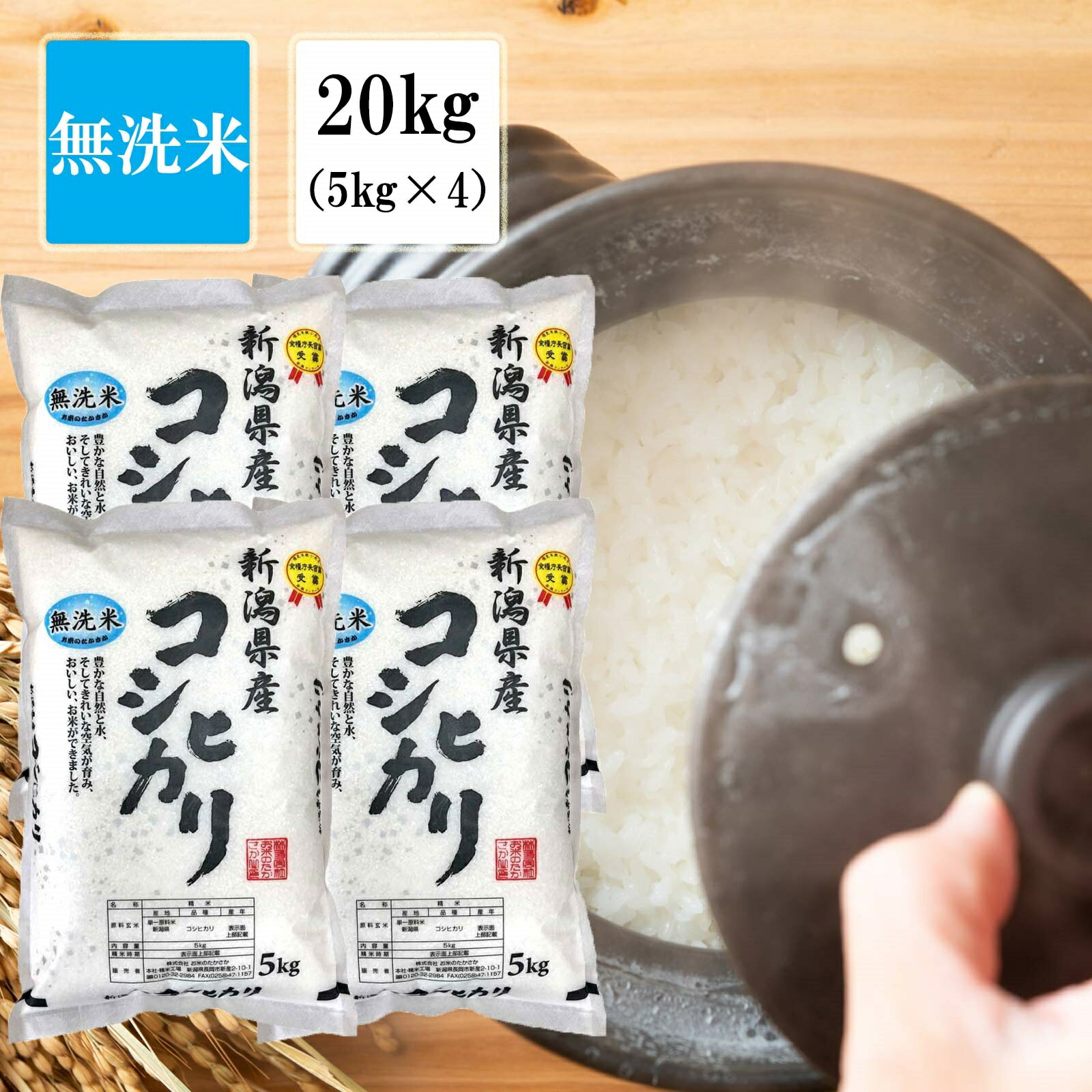 無洗米 【 新潟県産 コシヒカリ 】 ( 20kg ( 5kg × 4袋 )) 令和5年産 送料無料 お米 米 白米 おこめ 精米 新潟こしひかり 新潟米 米20キロ 米 コメ 大粒 米20kg お米20キロ 無洗米20kg 新潟産こしひかり お中元 ギフト 贈り物 お取り寄せ