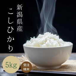 お米のたかさか お米 受注精米 【 新潟県産 コシヒカリ 】 ( 5kg ) 令和5年産 お米 米 あす楽 送料無料 令和5年 5キロ 白米 こめ おこめ コメ こしひかり 精米 新潟こしひかり ブランド米 新潟米 米5kg お米5キロ 大粒 父の日 ギフト 御中元 お取り寄せ 優良米 贈答