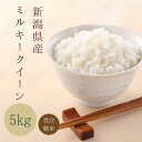 受注精米 【 新潟県産 ミルキークイーン 】 ( 5kg ) 令和5年産 5キロ お米 米 白米 おこめ 送料無料 コメ 5年 精米5kg 精白米 新潟県 ブランド米 新潟米 米5kg お米5キロ 大粒 内祝い お中元 ギフト 御中元 お取り寄せ 優良米 贈答