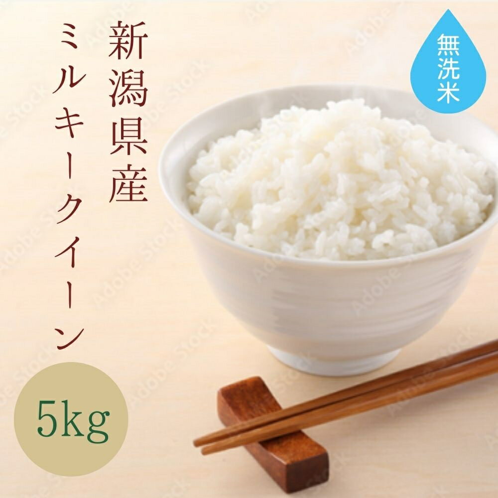 無洗米 【 新潟県産 ミルキークイーン 】 ( 5kg ) 令和5年産 5キロ お米 米 令和5年産 送料無料 白米 こめ おこめ コメ 精米 精米5kg 精白米 新潟米 ミルキークイーン 新潟 ブランド米 米5kg お米5キロ 大粒 お中元 ギフト お取り寄せ 優良米