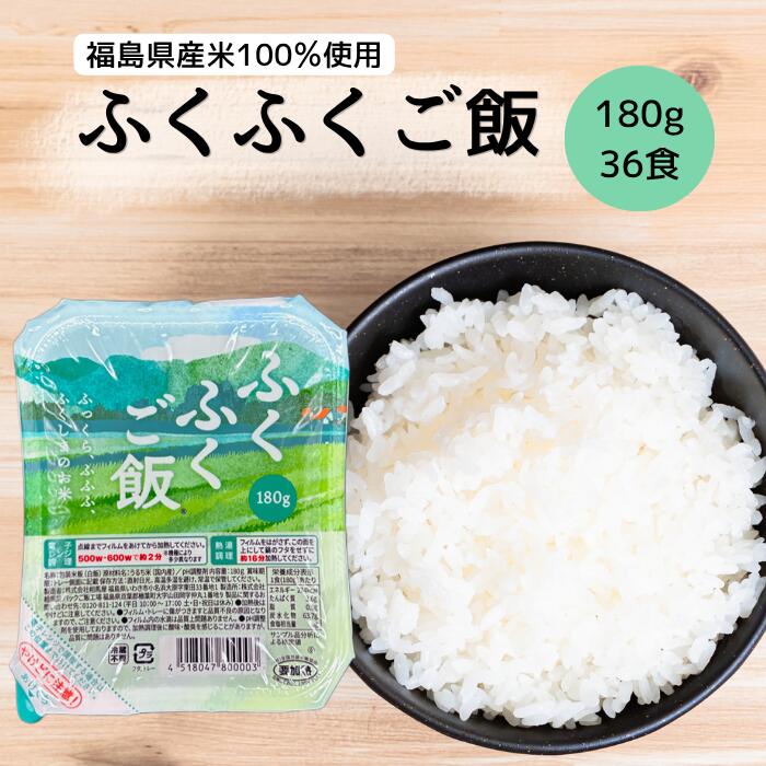 【送料無料】パックご飯 福島県産 ふくふくご飯 180g×3食×12袋入り (36食入り) 無...