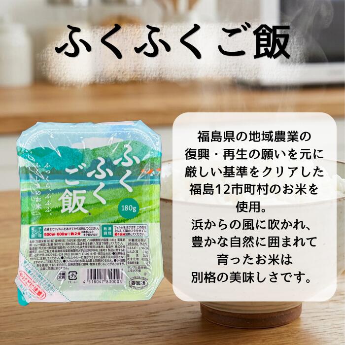 【送料無料】パックご飯 福島県産 ふくふくご飯 180g×3食×12袋入り (36食入り) 無...