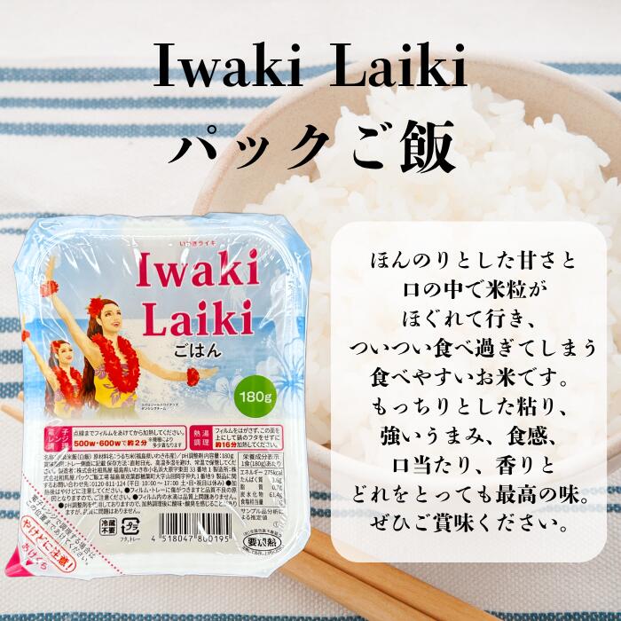 【送料無料】パックご飯 Iwaki Laiki イワキライキ 福島県いわき市産 180g×3食×12...