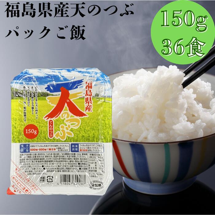 【送料無料】パックご飯 福島県産 天のつぶ 150g×3食×12袋入り (36食入り) 無菌包...