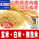 無洗米 20kg 送料無料 山形30年産 はえぬき 無洗米/白米/玄米 20キロ おこめ コメ 【一...