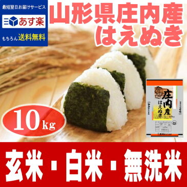 ◎あす楽 29年産 はえぬき 10kg【今だけお得!数に限りあり!】【無洗米◎白米◎玄米◎分づき】送料無料→北海道.中国.四国.九州.沖縄を除く