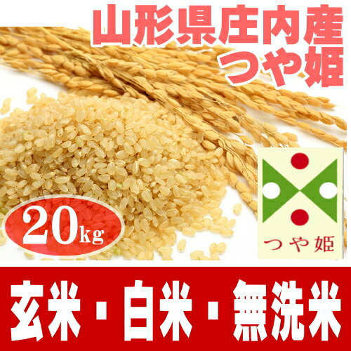 つや姫 20kg(5kgx4袋) 送料無料 選べる精米方法(無洗米 白米 玄米) 山形県産 ※一部地域は別途送料追加 お米 コメ こめ